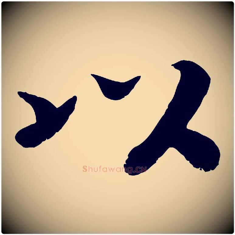 以毛笔行书写法,摘自宋代高宗书苏轼诗