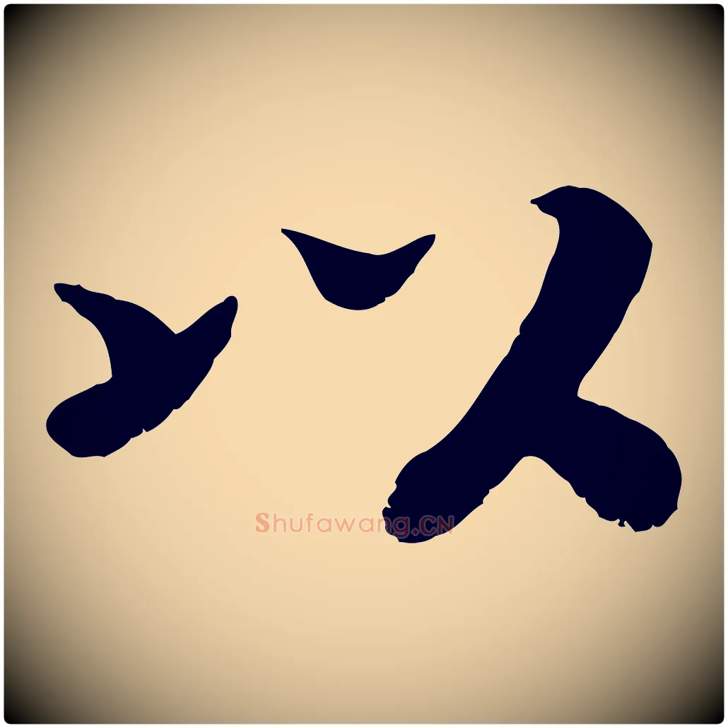 以毛笔行书写法,摘自宋代高宗书苏轼诗