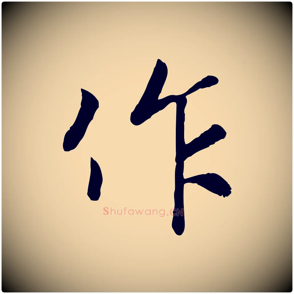 作毛笔行书写法,摘自宋代高宗书苏轼诗