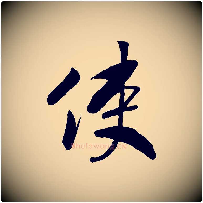 使毛笔行书写法,摘自宋代高宗书苏轼诗