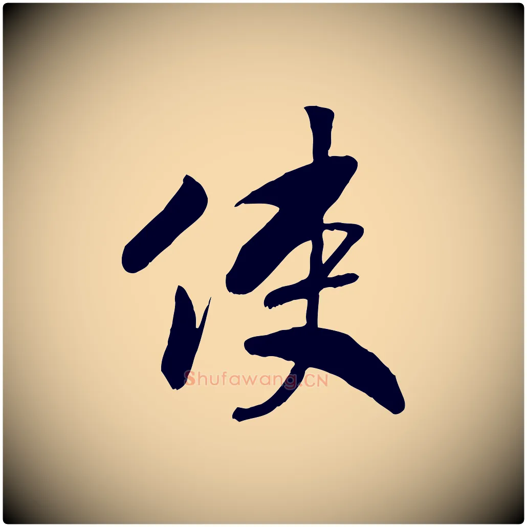 使毛笔行书写法,摘自宋代高宗书苏轼诗