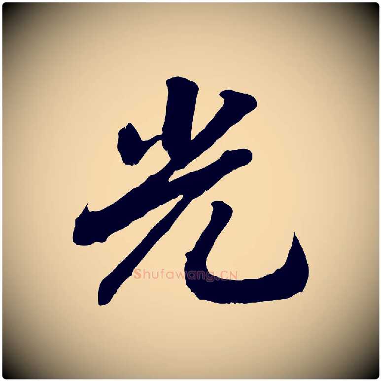 光毛笔行书写法,摘自宋代高宗书苏轼诗