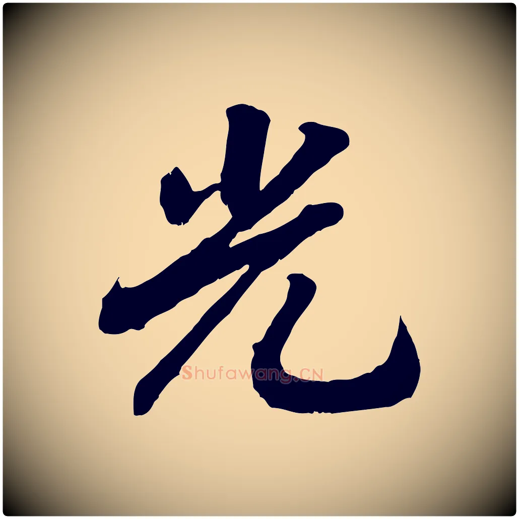 光毛笔行书写法,摘自宋代高宗书苏轼诗