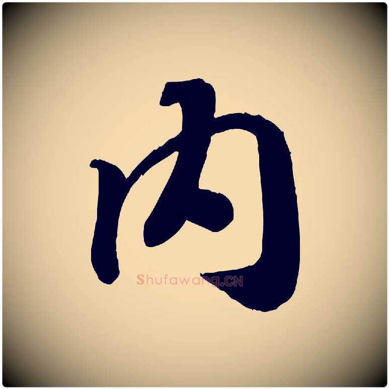 內毛笔行书写法,摘自宋代高宗书苏轼诗