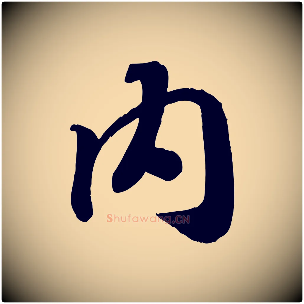 內毛笔行书写法,摘自宋代高宗书苏轼诗