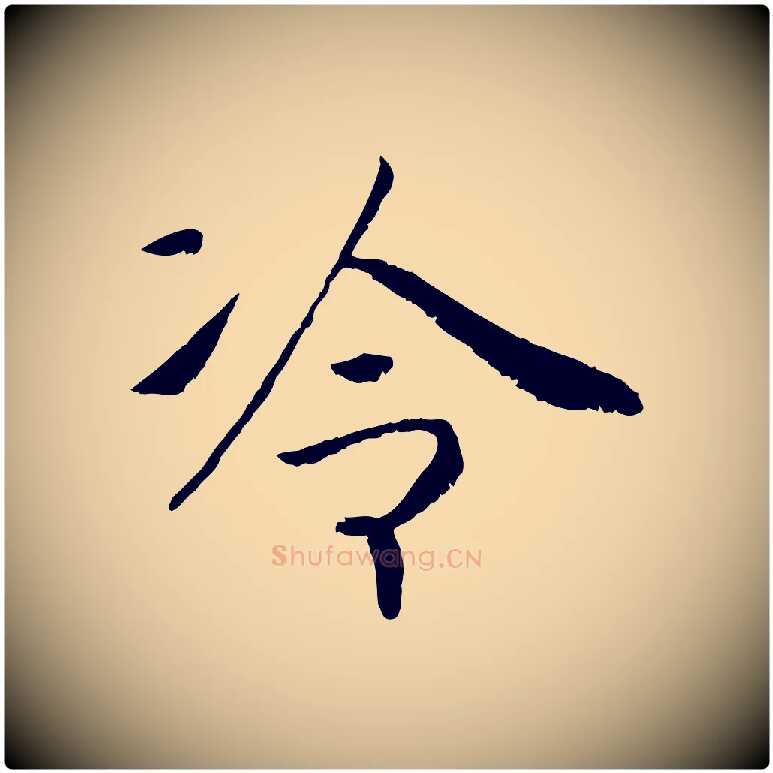 冷毛笔行书写法,摘自宋代高宗书苏轼诗