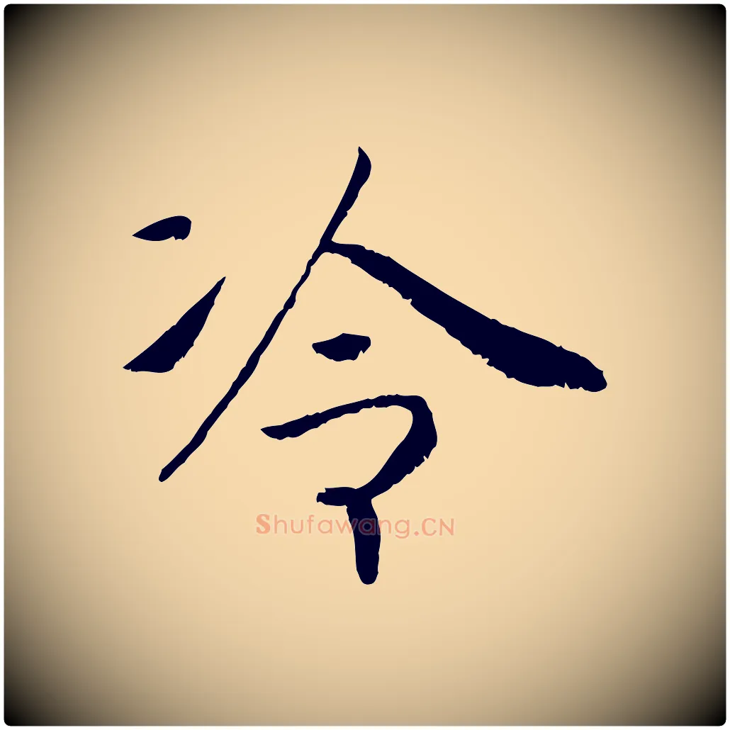 冷毛笔行书写法,摘自宋代高宗书苏轼诗
