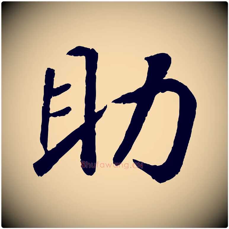 助毛笔行书写法,摘自宋代高宗书苏轼诗