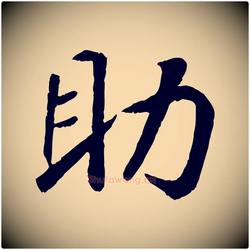 助毛笔行书写法,摘自宋代高宗书苏轼诗