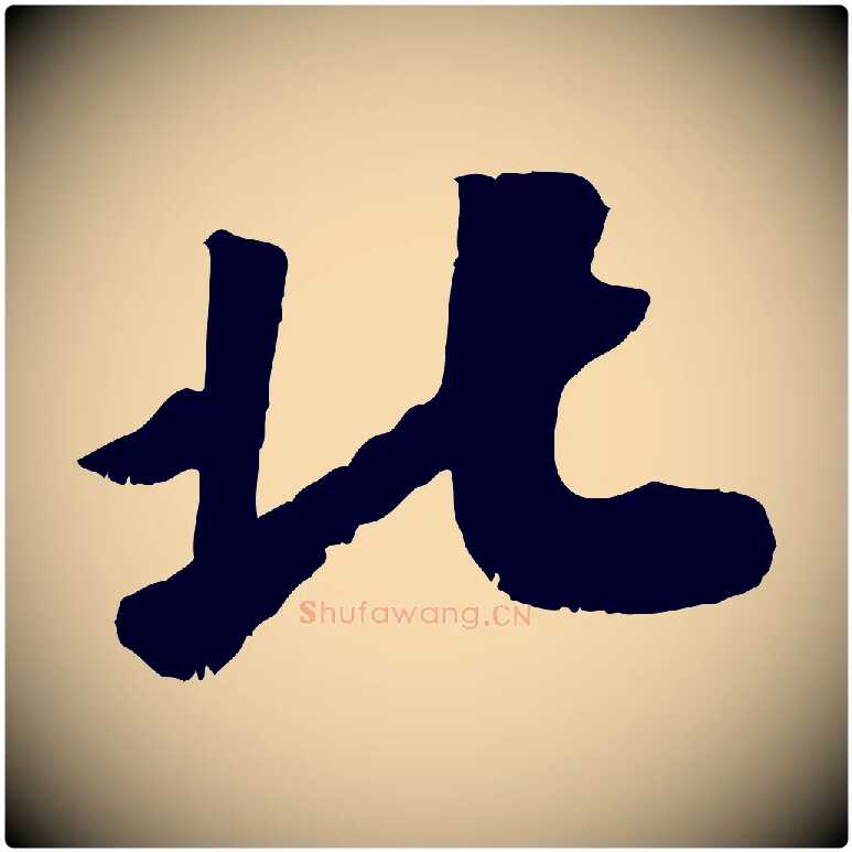 北毛笔行书写法,摘自宋代高宗书苏轼诗