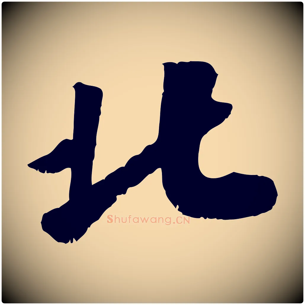北毛笔行书写法,摘自宋代高宗书苏轼诗