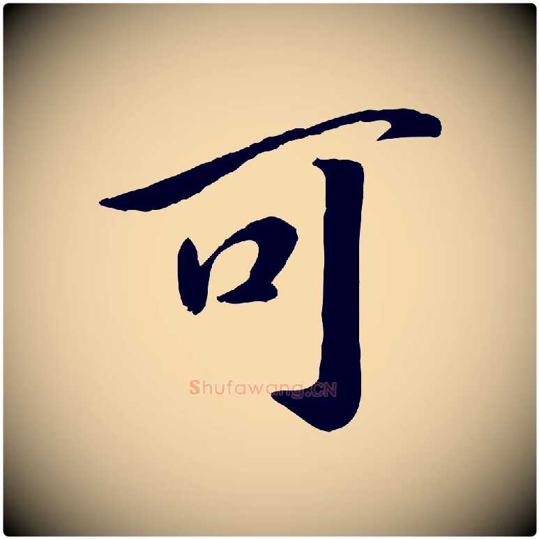 可毛笔行书写法,摘自宋代高宗书苏轼诗