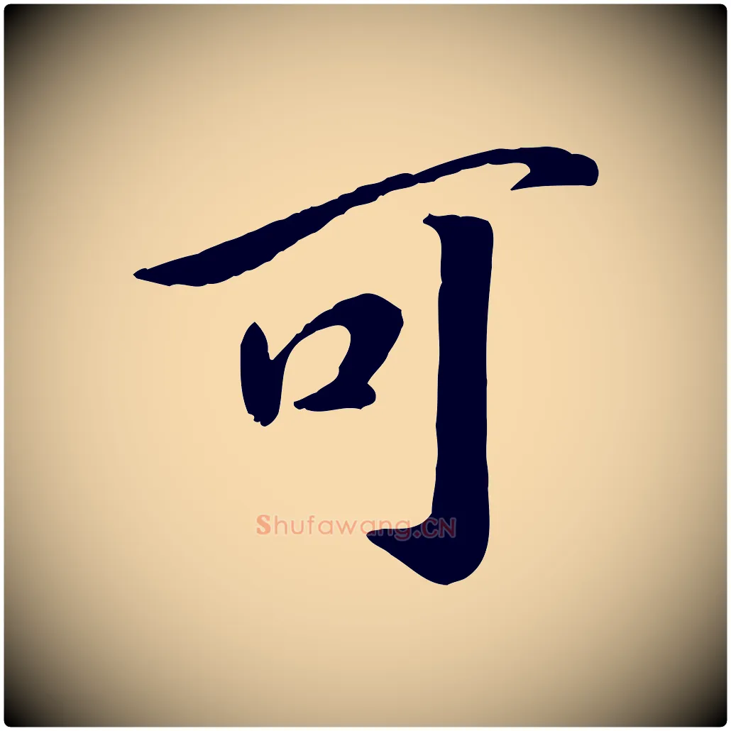 可毛笔行书写法,摘自宋代高宗书苏轼诗
