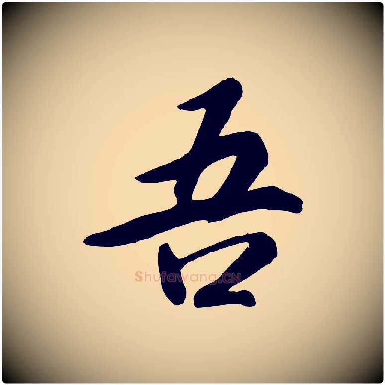 吾毛笔行书写法,摘自宋代高宗书苏轼诗