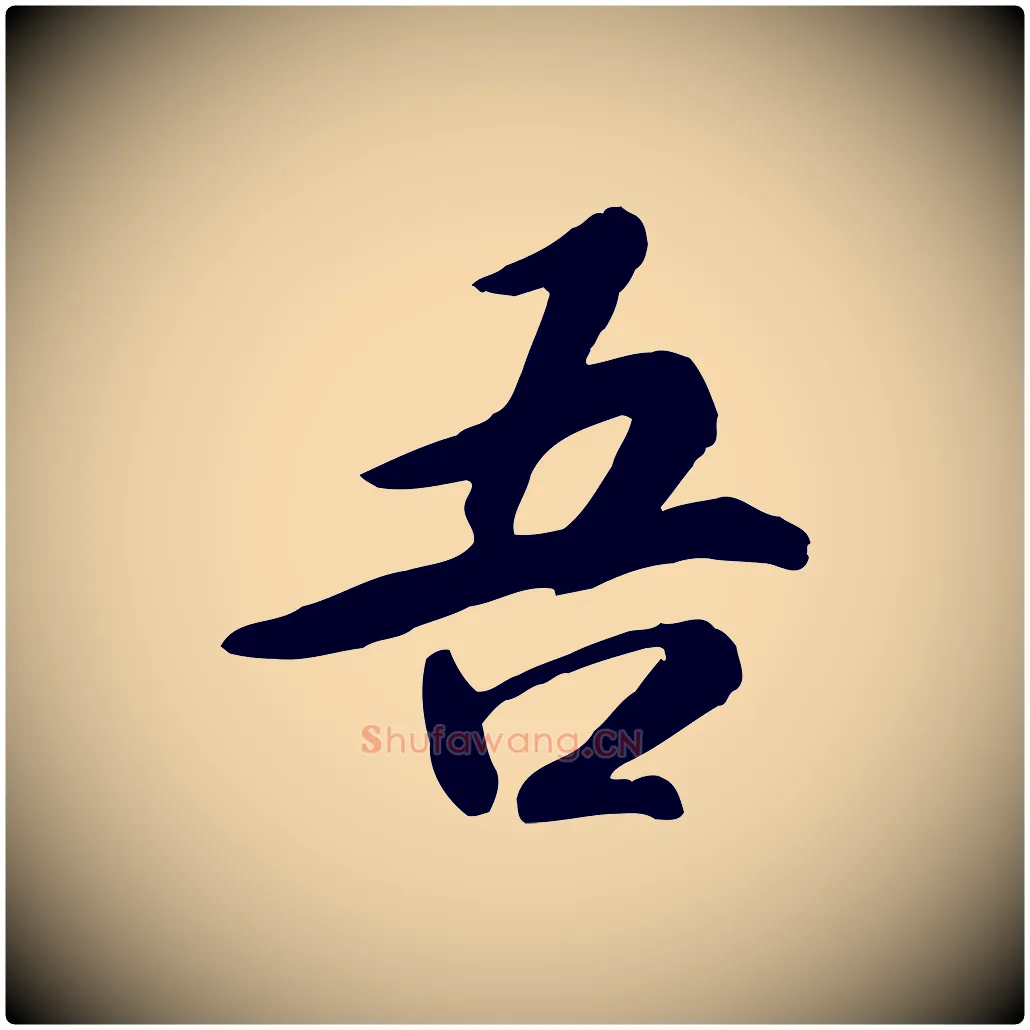 吾毛笔行书写法,摘自宋代高宗书苏轼诗