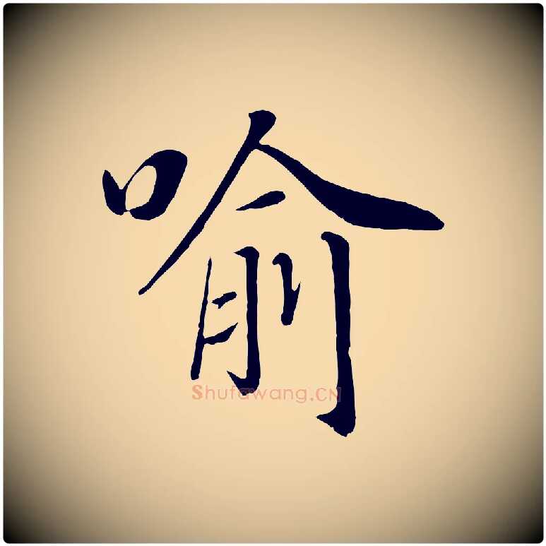 喻毛笔行书写法,摘自宋代高宗书苏轼诗