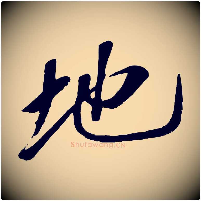 地毛笔行书写法,摘自宋代高宗书苏轼诗