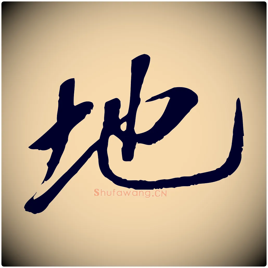 地毛笔行书写法,摘自宋代高宗书苏轼诗