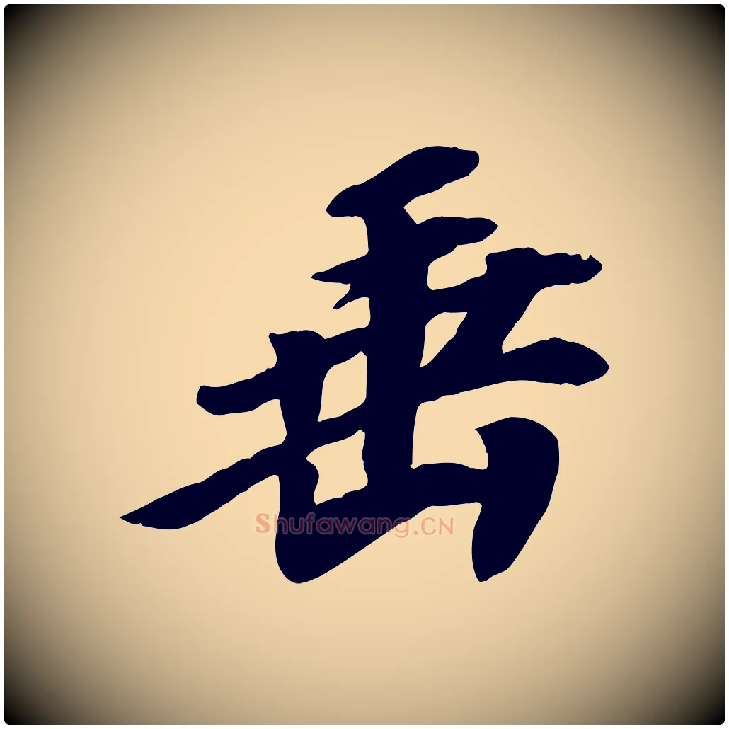垂毛笔行书写法,摘自宋代高宗书苏轼诗