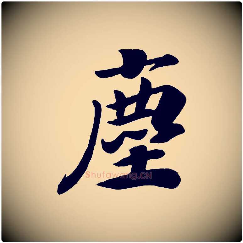 塵毛笔行书写法,摘自宋代高宗书苏轼诗
