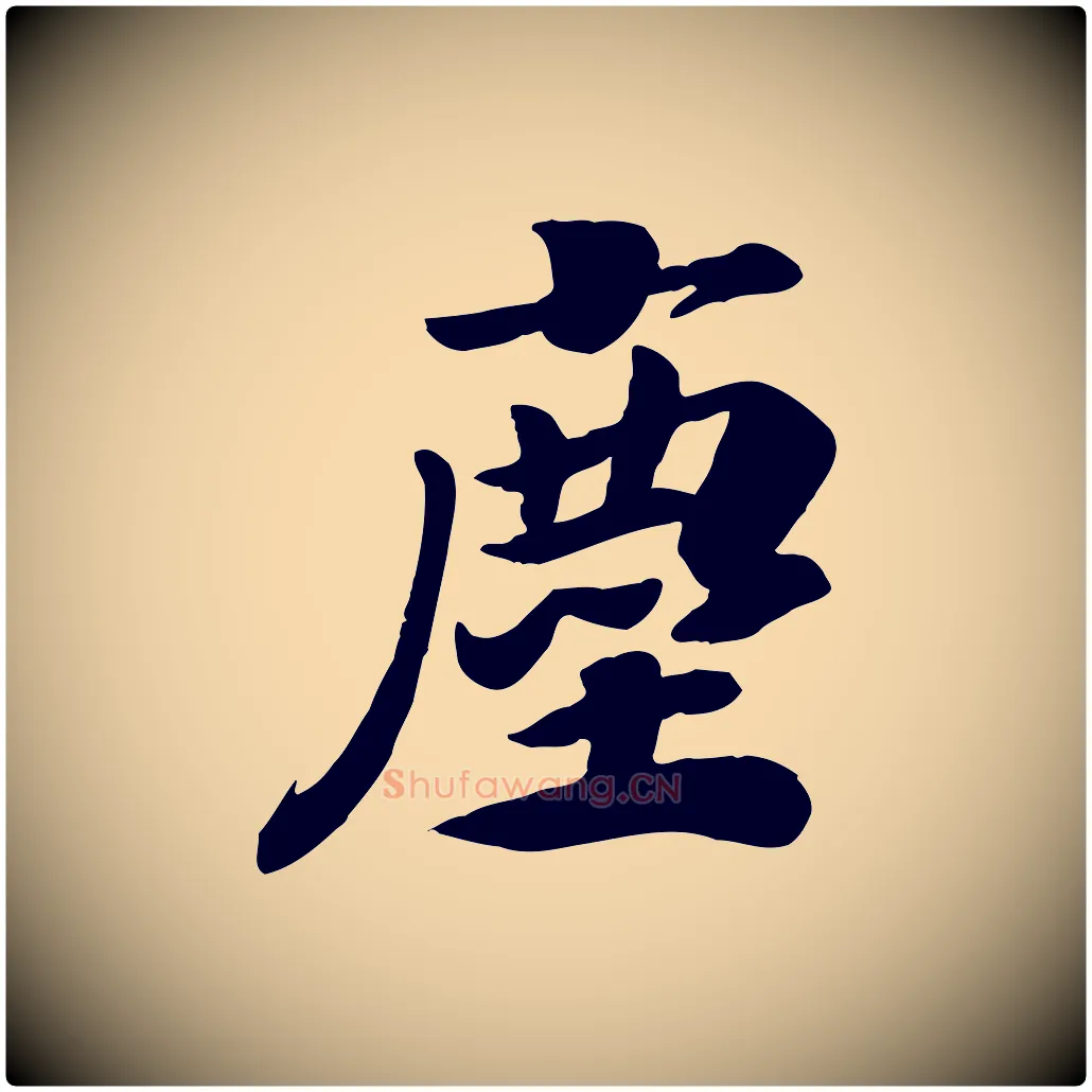 塵毛笔行书写法,摘自宋代高宗书苏轼诗