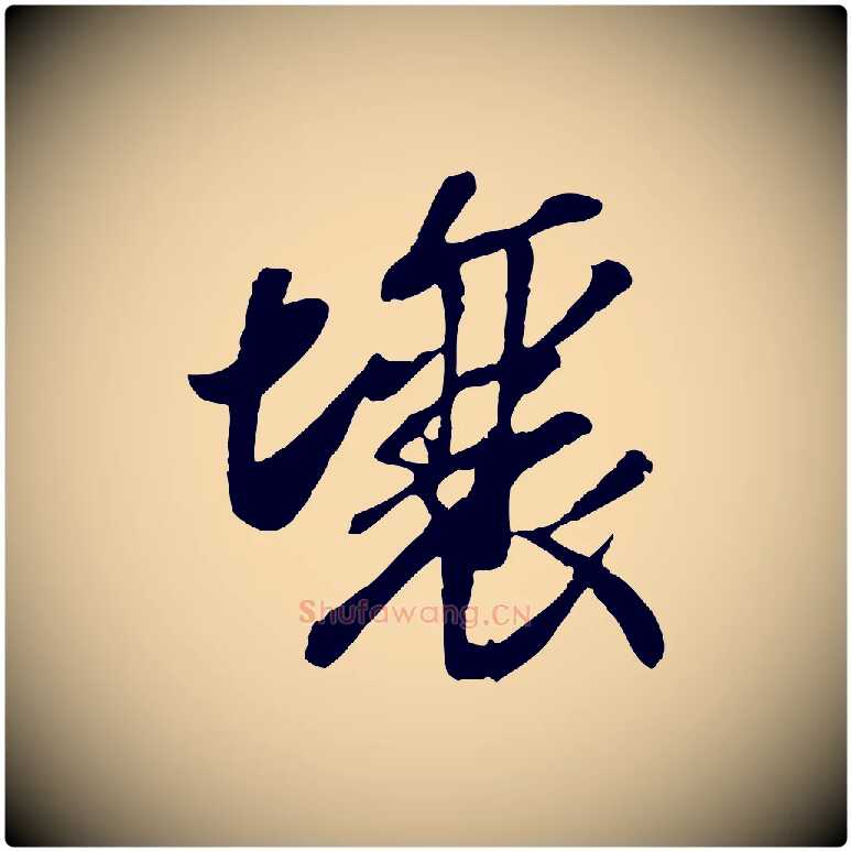 壤毛笔行书写法,摘自宋代高宗书苏轼诗