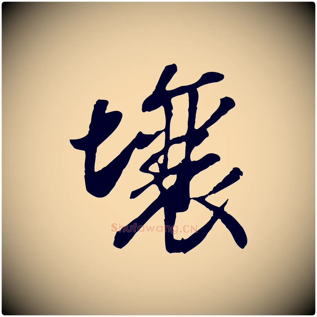 壤毛笔行书写法,摘自宋代高宗书苏轼诗