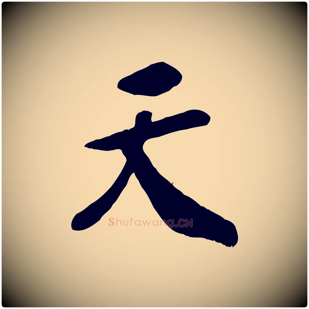 天毛笔行书写法,摘自宋代高宗书苏轼诗