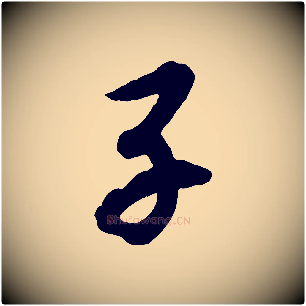 子毛笔行书写法,摘自宋代高宗书苏轼诗