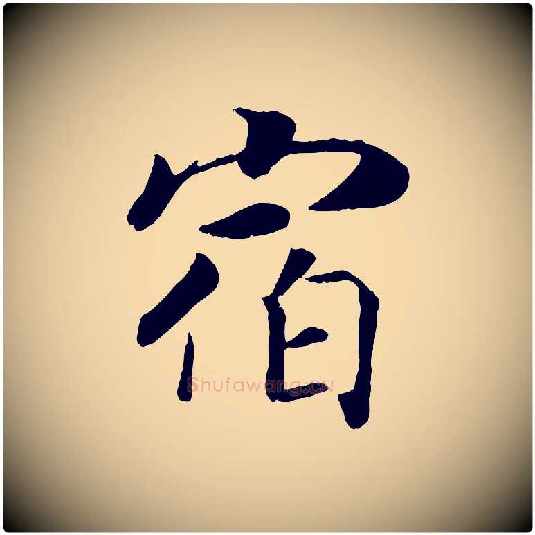 宿毛笔行书写法,摘自宋代高宗书苏轼诗