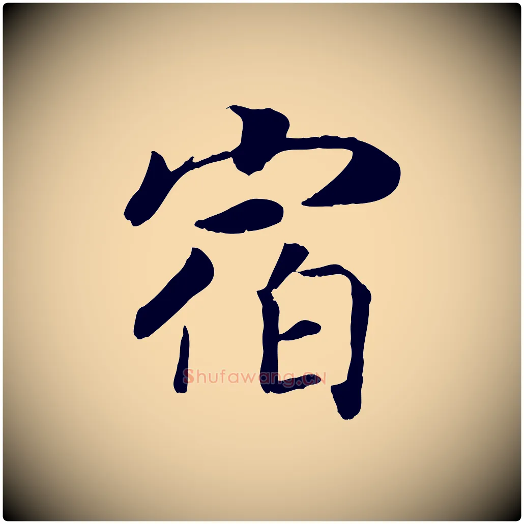 宿毛笔行书写法,摘自宋代高宗书苏轼诗