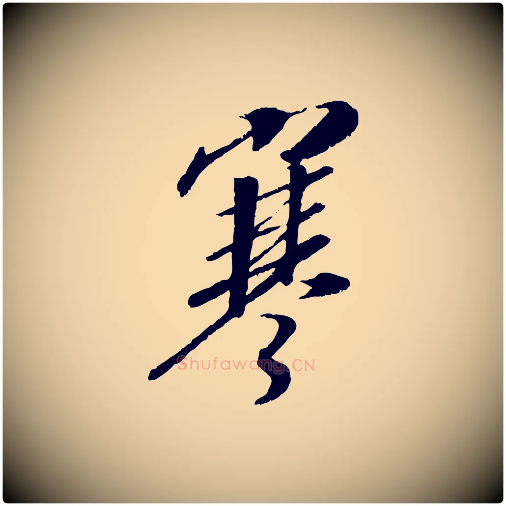 寒毛笔行书写法,摘自宋代高宗书苏轼诗