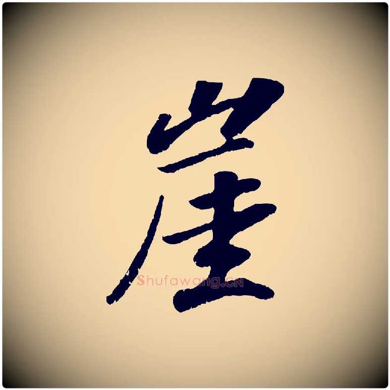 崖毛笔行书写法,摘自宋代高宗书苏轼诗