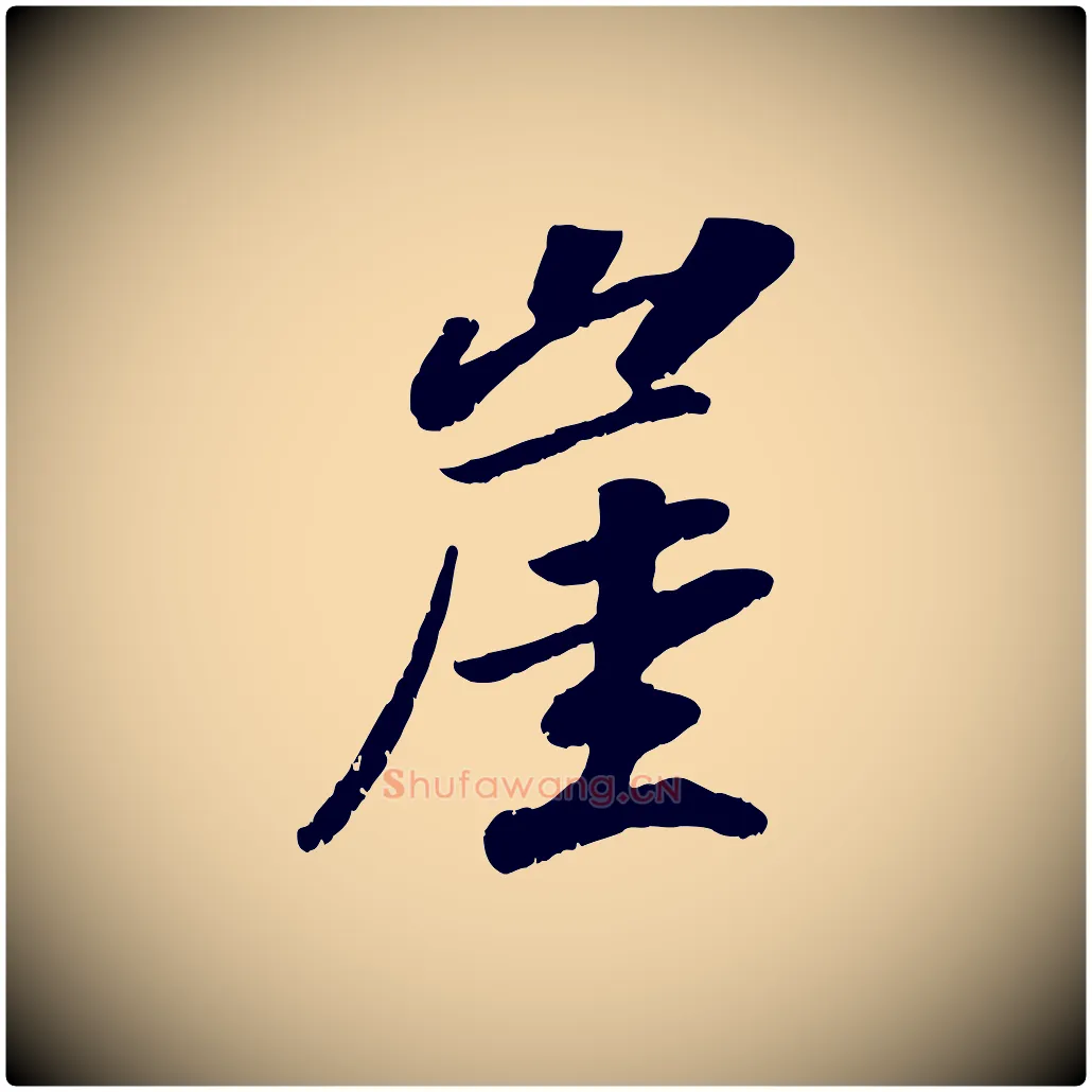 崖毛笔行书写法,摘自宋代高宗书苏轼诗