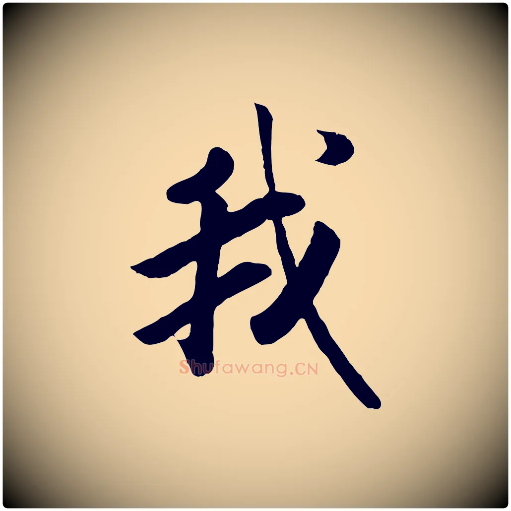 我毛笔行书写法,摘自宋代高宗书苏轼诗