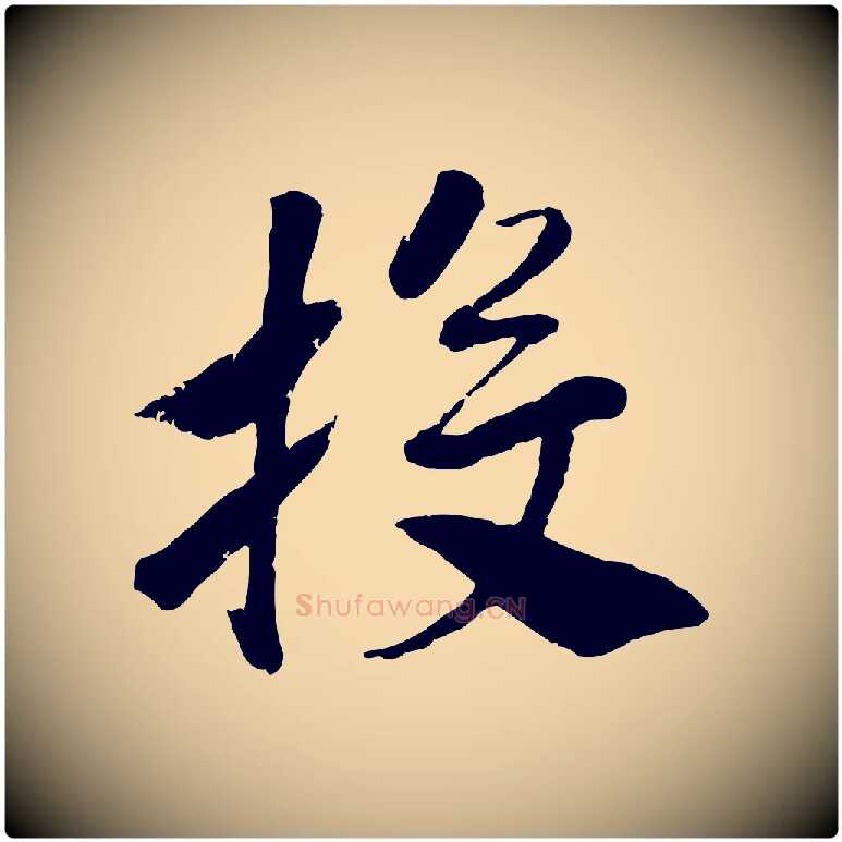 投毛笔行书写法,摘自宋代高宗书苏轼诗