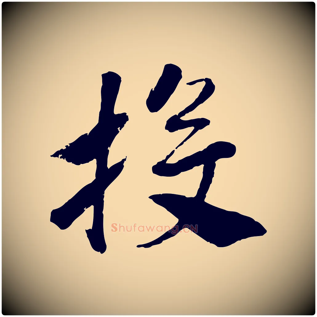 投毛笔行书写法,摘自宋代高宗书苏轼诗