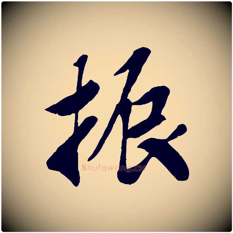 振毛笔行书写法,摘自宋代高宗书苏轼诗