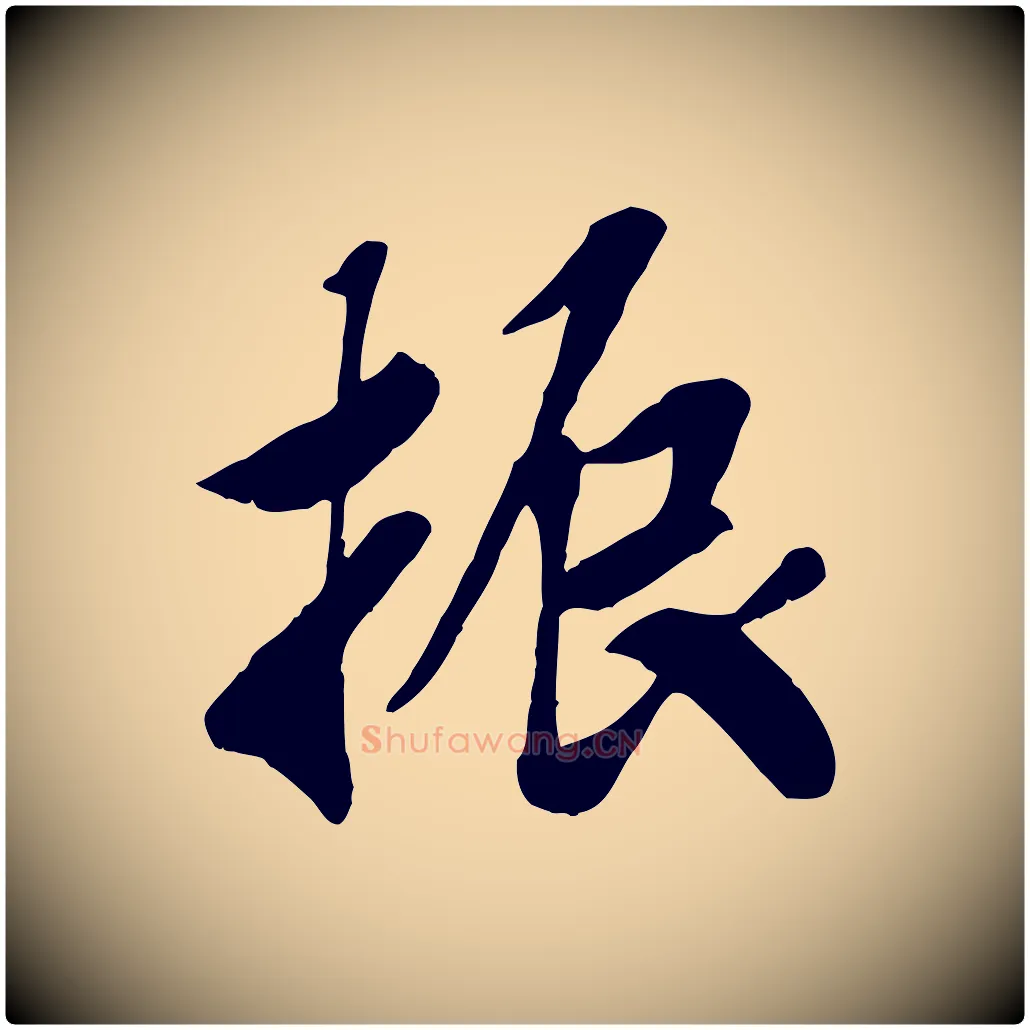 振毛笔行书写法,摘自宋代高宗书苏轼诗