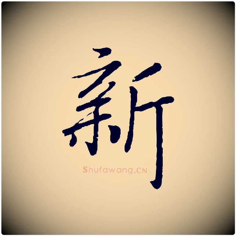 新毛笔行书写法,摘自宋代高宗书苏轼诗