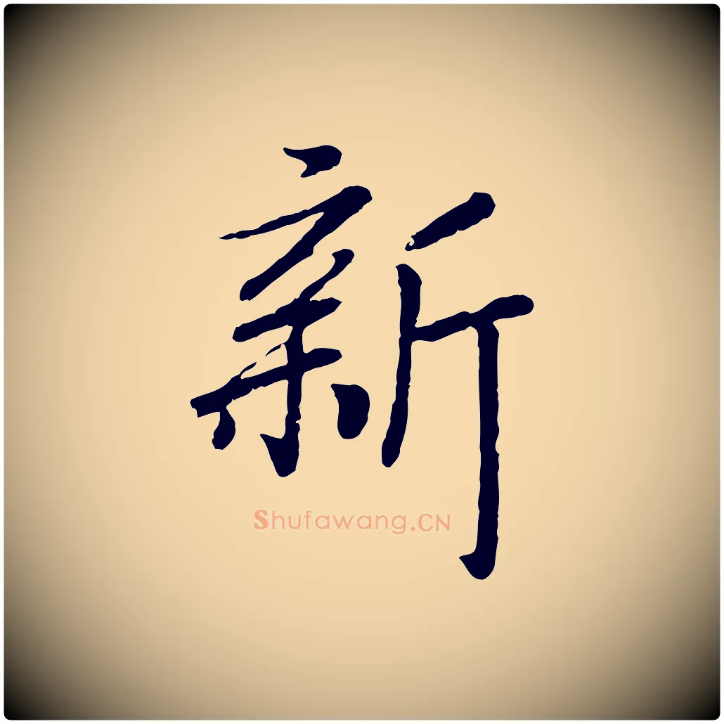 新毛笔行书写法,摘自宋代高宗书苏轼诗