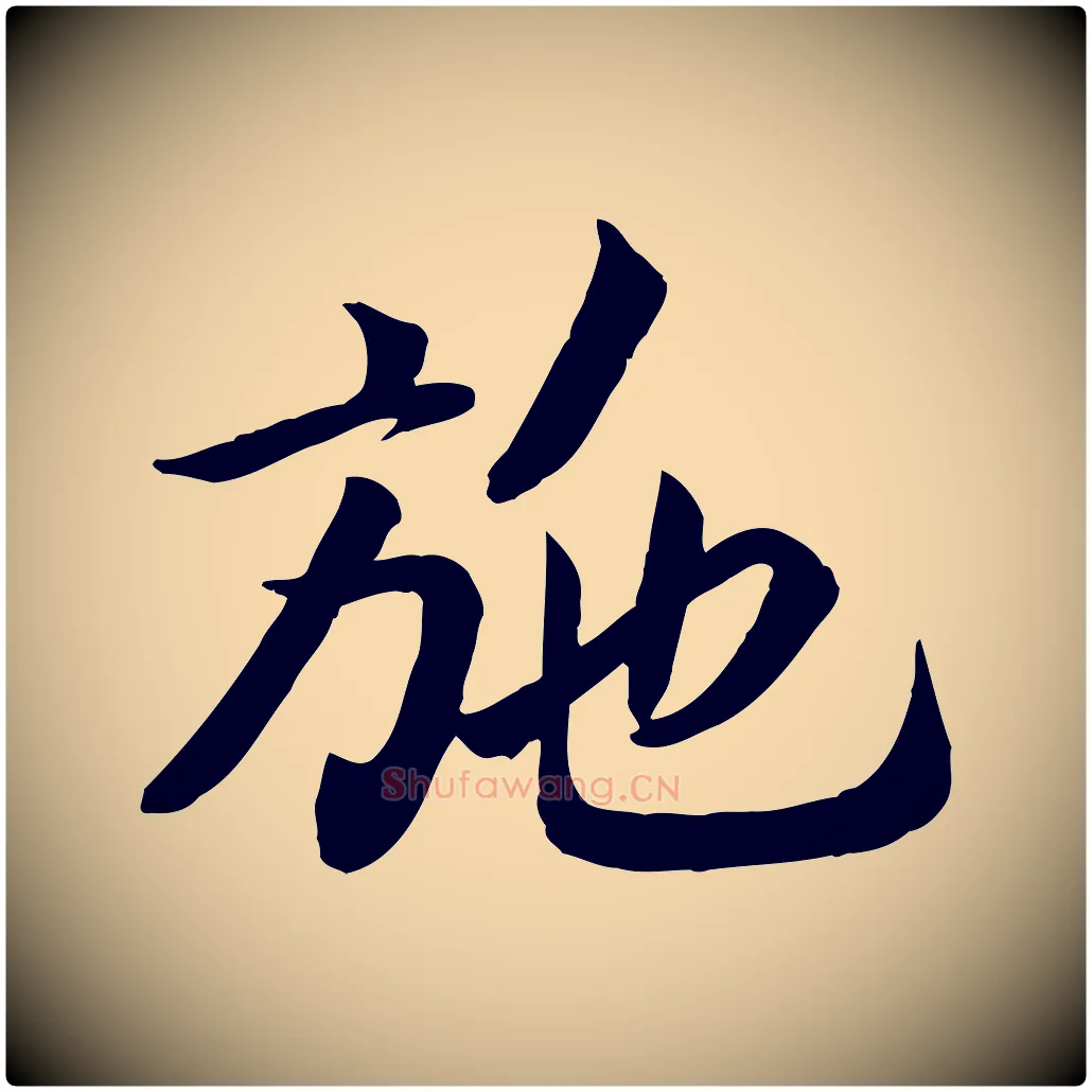 施毛笔行书写法,摘自宋代高宗书苏轼诗