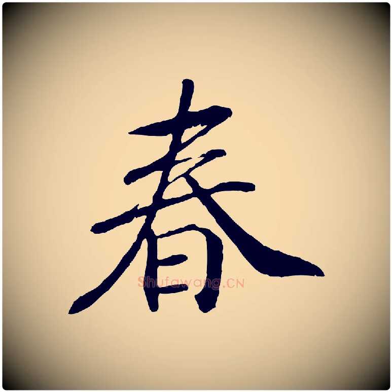 春毛笔行书写法,摘自宋代高宗书苏轼诗