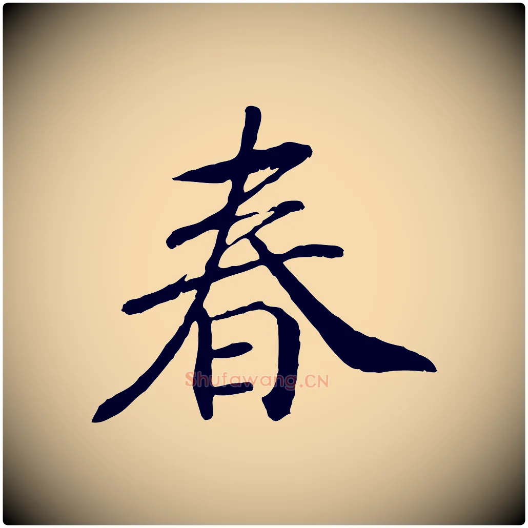 春毛笔行书写法,摘自宋代高宗书苏轼诗