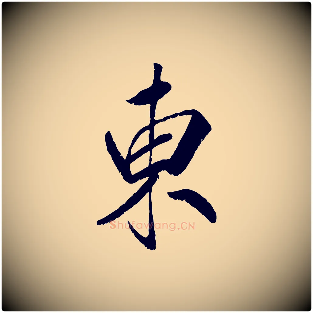 東毛笔行书写法,摘自宋代高宗书苏轼诗