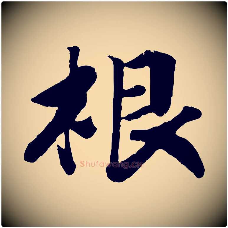 根毛笔行书写法,摘自宋代高宗书苏轼诗