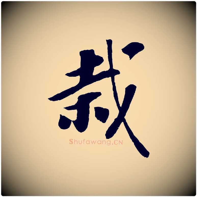 栽毛笔行书写法,摘自宋代高宗书苏轼诗