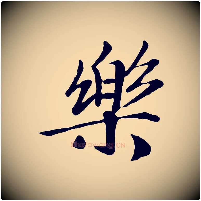 樂毛笔行书写法,摘自宋代高宗书苏轼诗