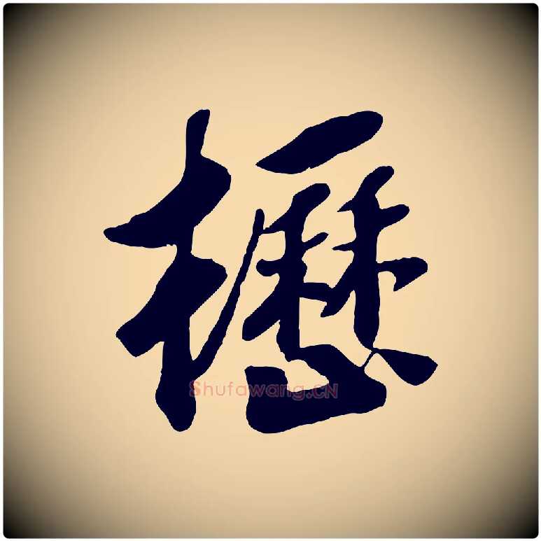 櫪毛笔行书写法,摘自宋代高宗书苏轼诗