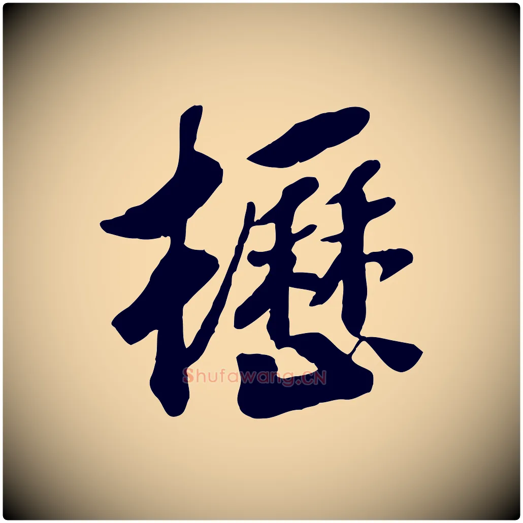 櫪毛笔行书写法,摘自宋代高宗书苏轼诗